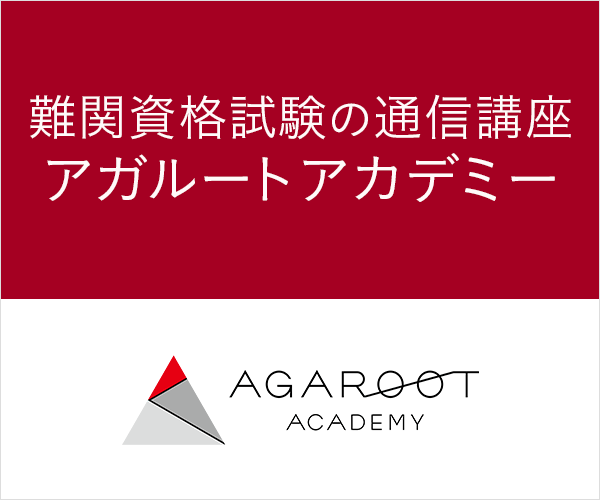 アガルートアカデミー公式バナー