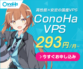 ConoHa VPS公式バナー