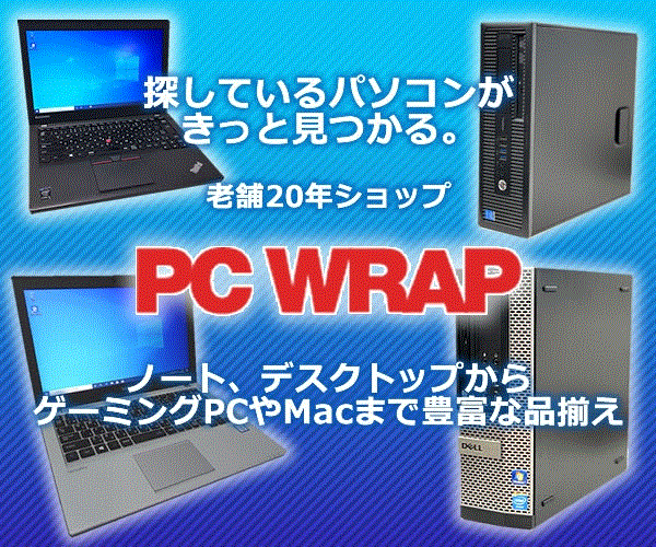 PC WRAP公式バナー