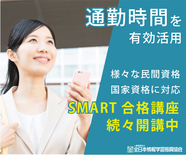 SMART合格講座公式バナー