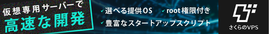 さくらのVPS公式バナー