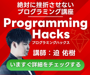 プログラミングハックス(旧スキルハックス)公式バナー