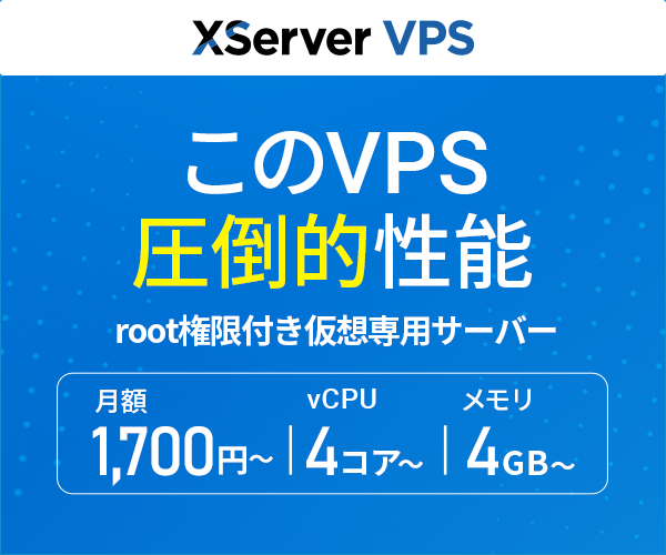 XServer VPS公式バナー